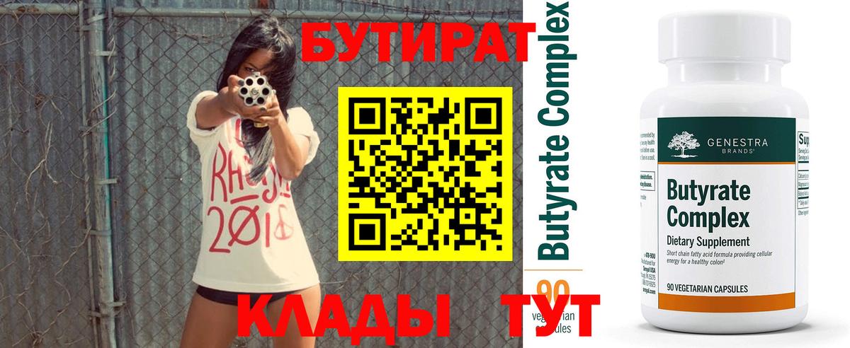 Бутират  БУТИРАТ 99%  Вход с VPN  Кисловодск 