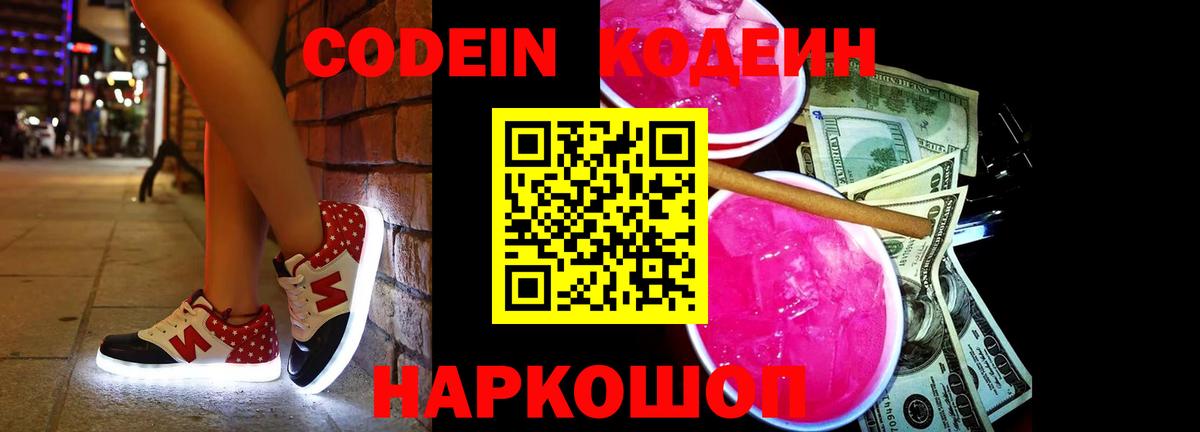 Кодеин Purple Drank Кисловодск